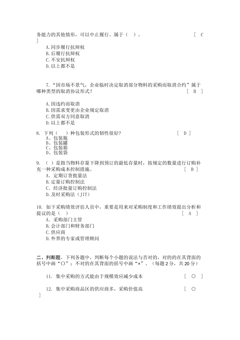 2025年采购与供应管理大作业_第2页