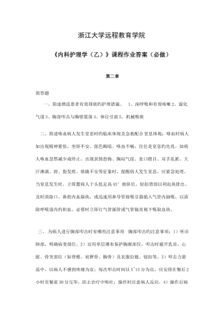 2025年内科护理学离线作业答案