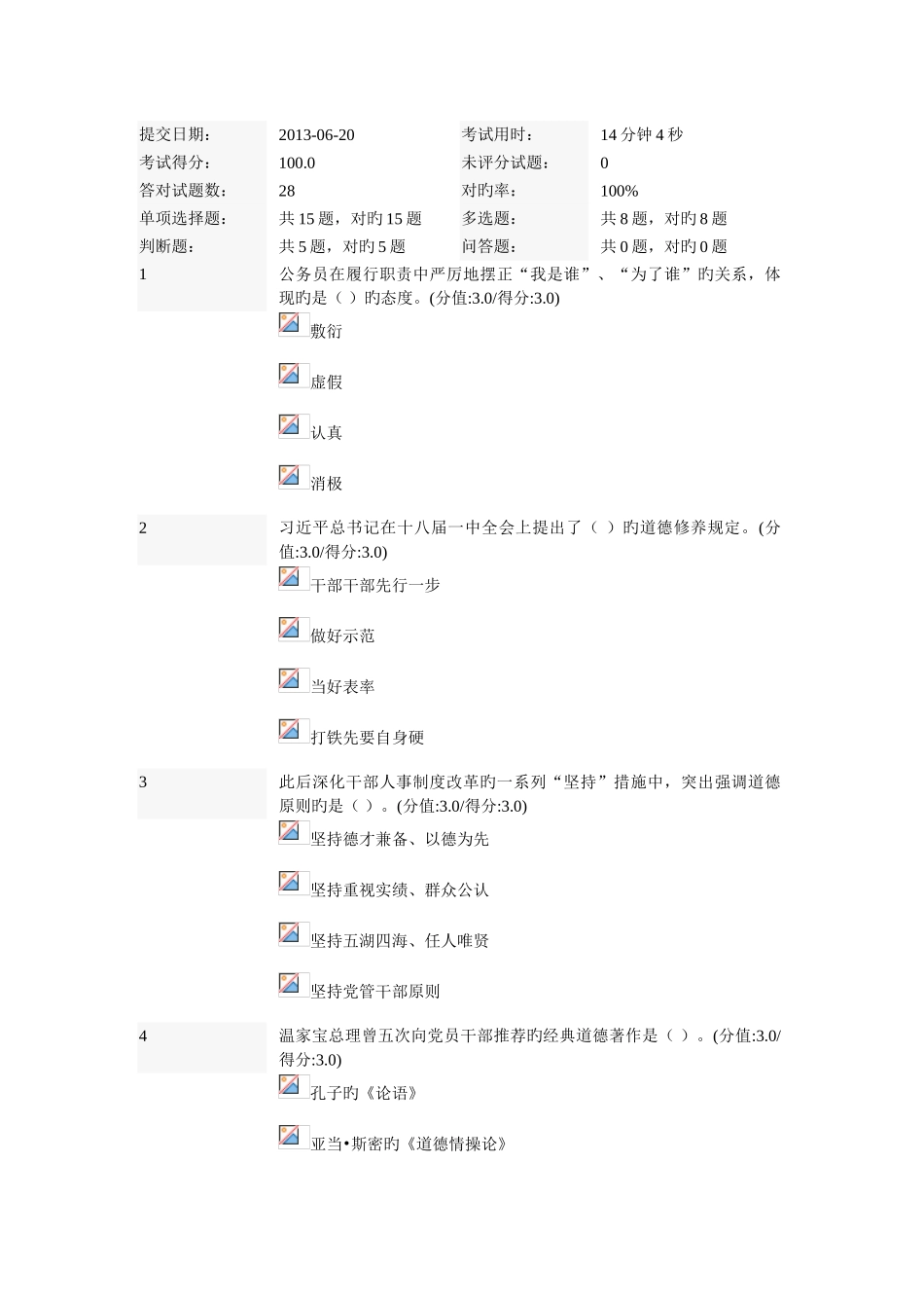 2025年公务员职业道德修养概述在线测试题_第1页