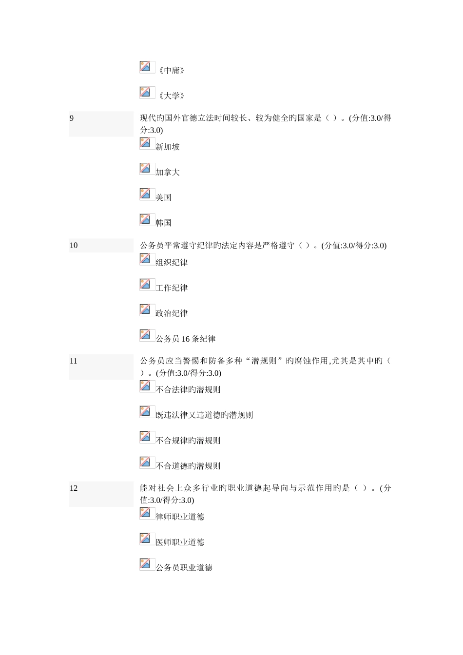 2025年公务员职业道德修养概述在线测试题_第3页