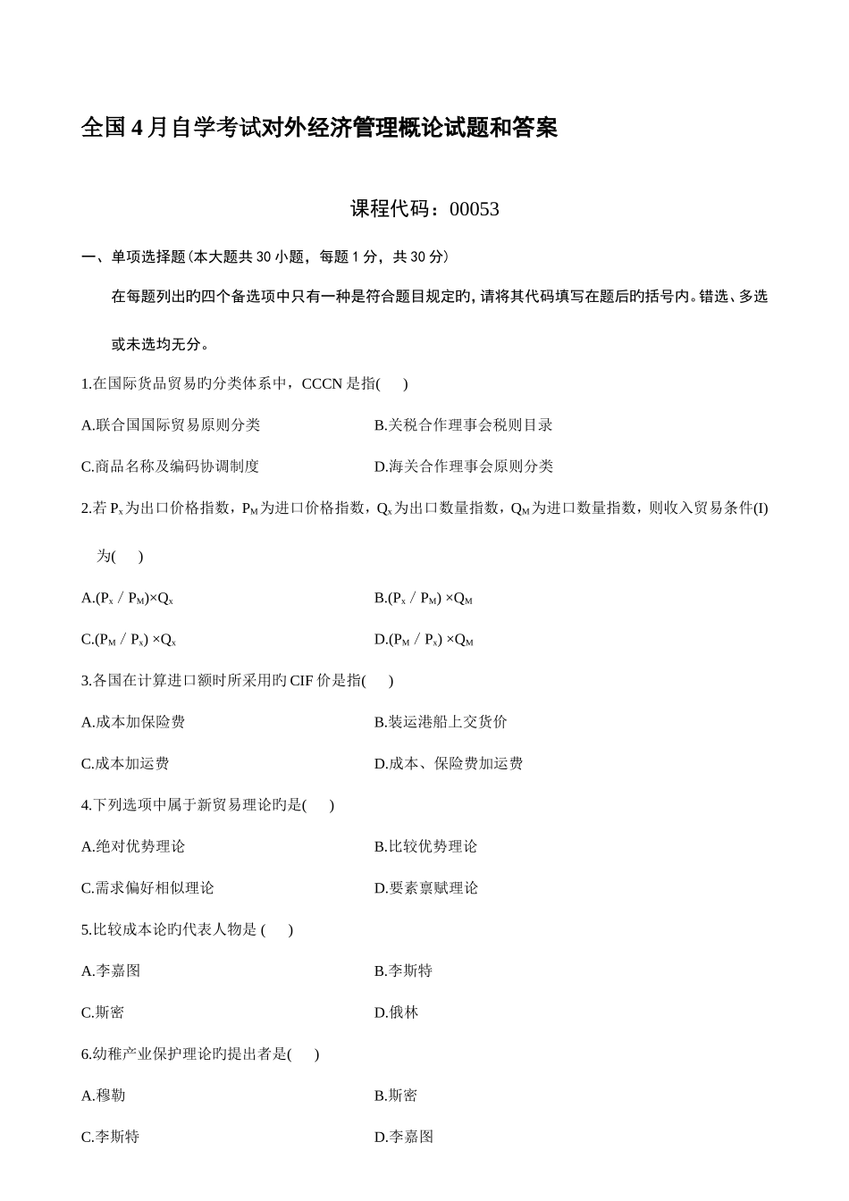 2025年全国4月自学考试对外经济管理概论试题和答案_第1页