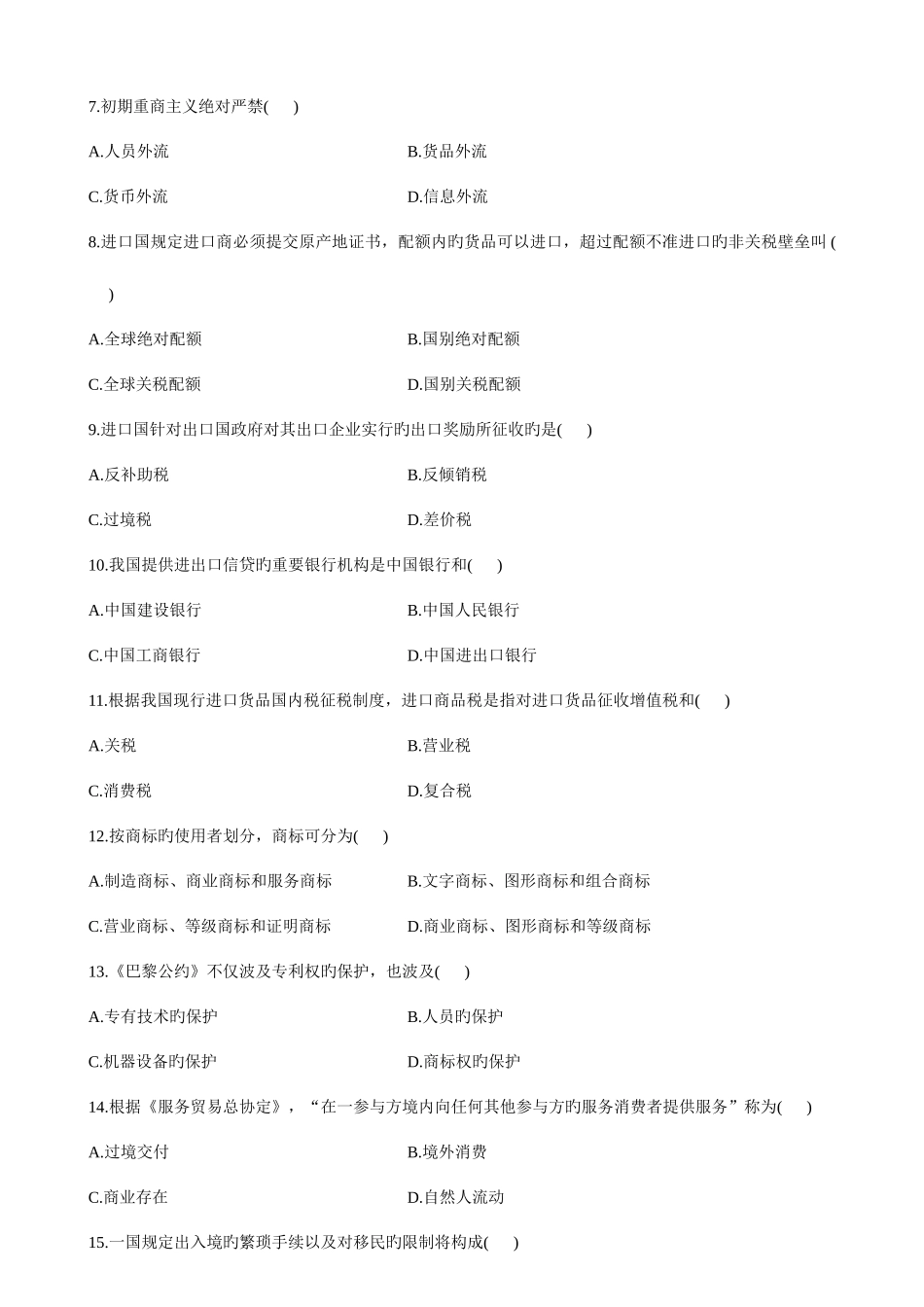 2025年全国4月自学考试对外经济管理概论试题和答案_第2页