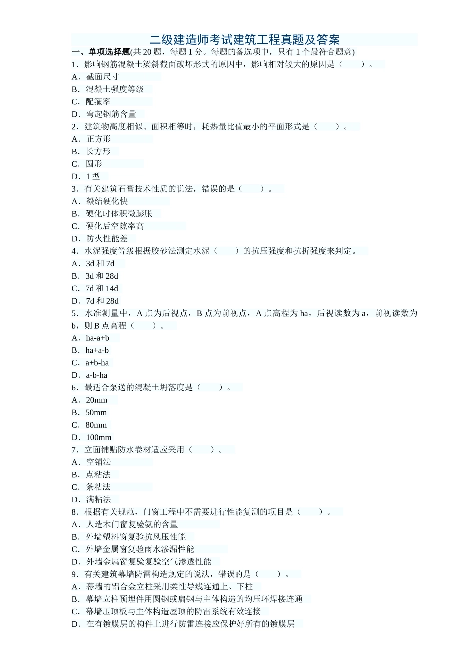 2025年二级建造师考试建筑工程实务历年真题及答案_第1页