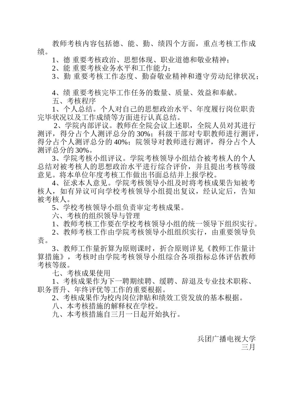 2025年兵团广播电视大学专职教师考核办法_第3页