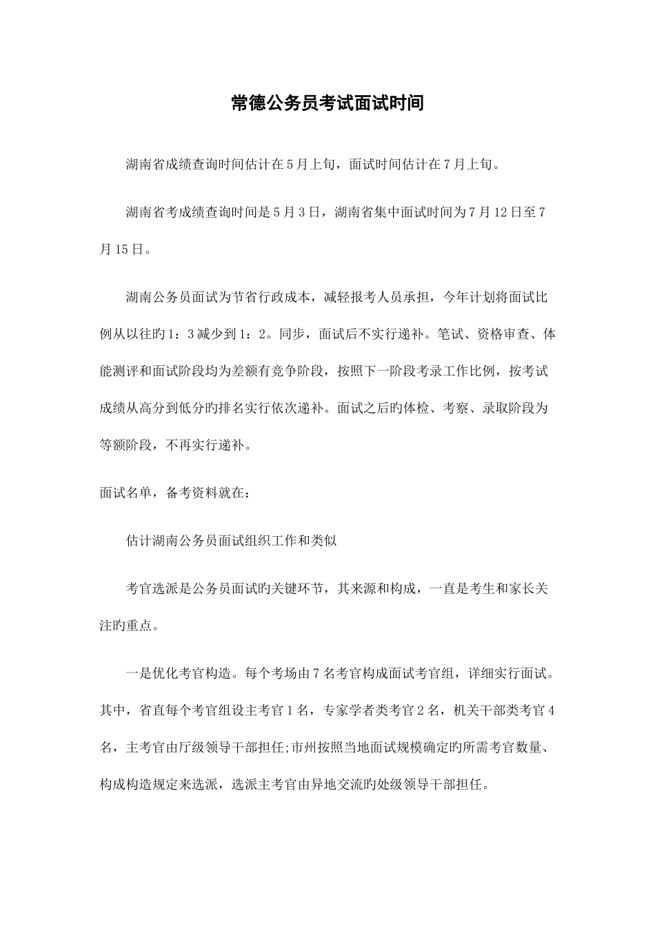 2025年常德公务员考试面试时间_第1页