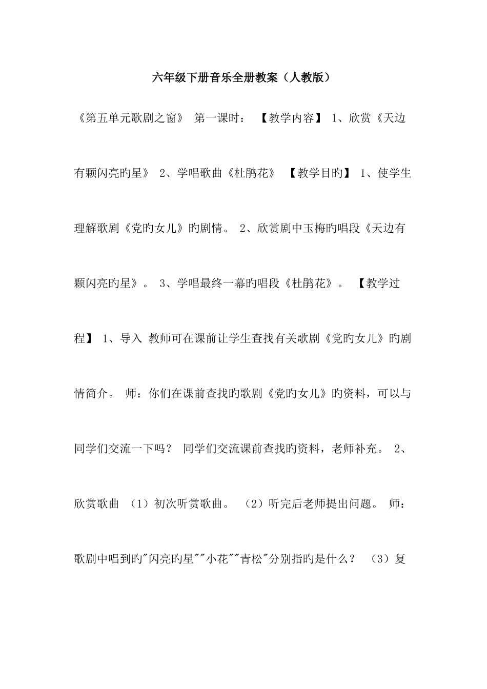 2025年优品之六年级下册音乐全册教案人教版_第1页