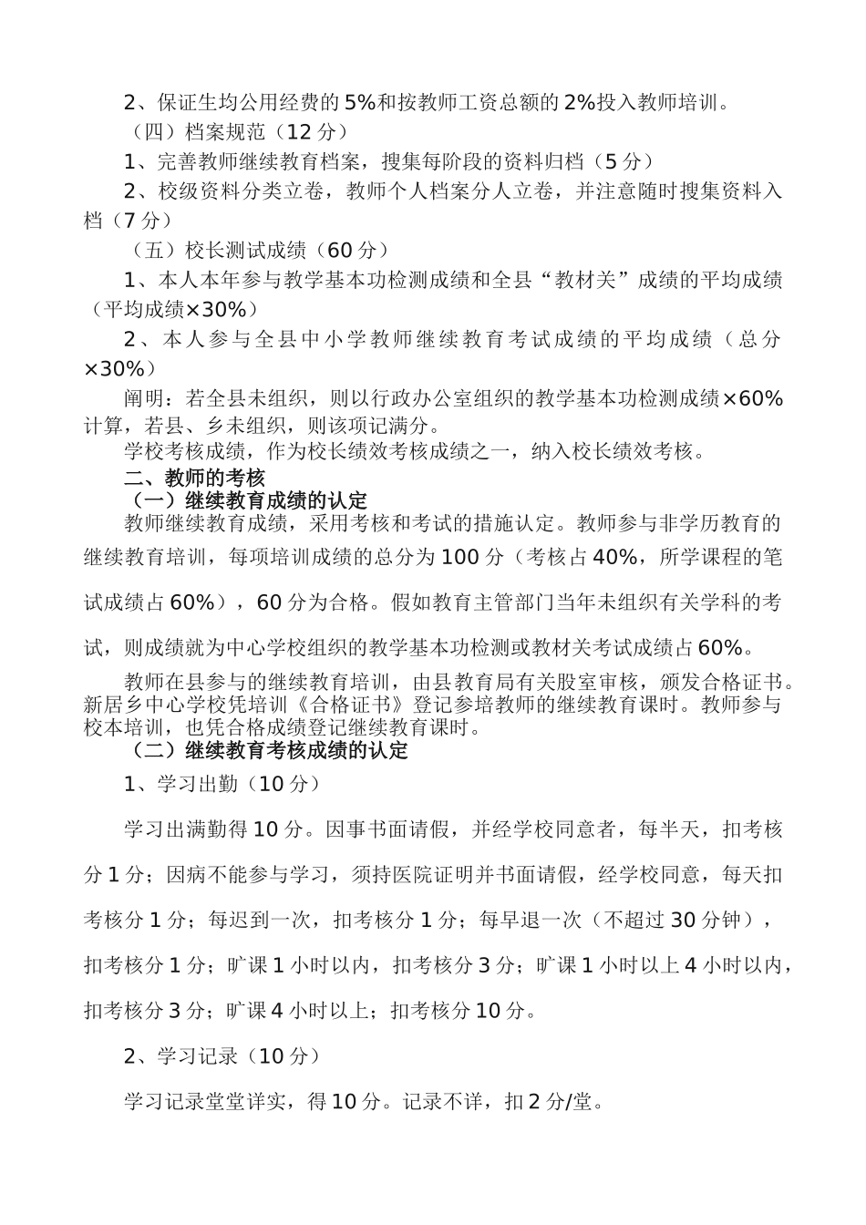2025年新房乡中心学校教师继续教育考核奖惩实施办法_第2页