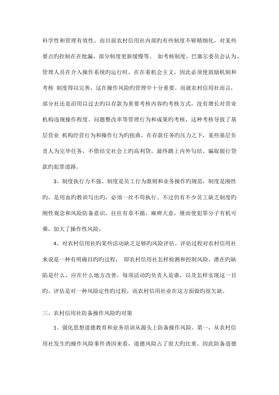 2025年农村信用社防范操作风险之我见_第3页