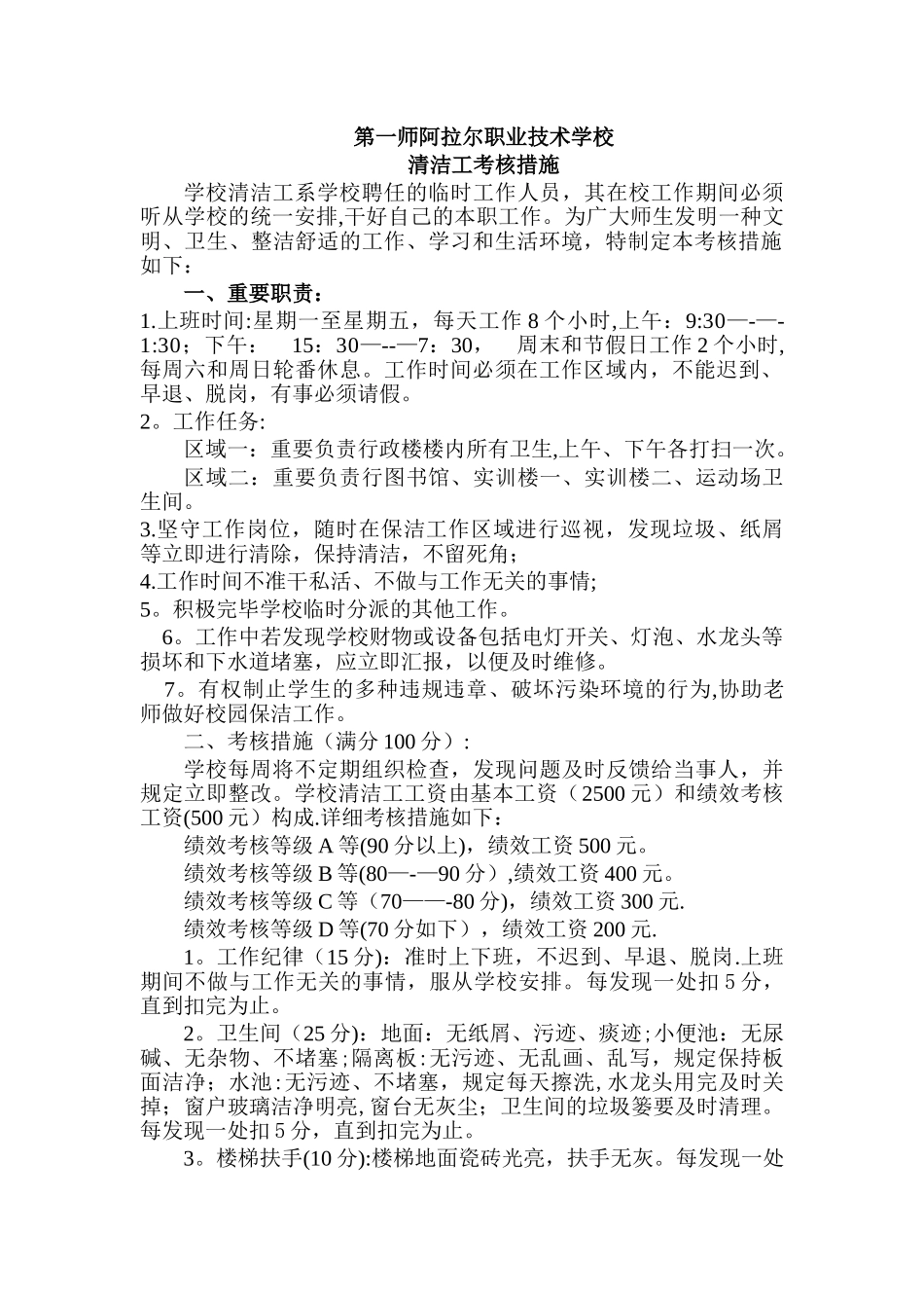 2025年校园保洁员考核办法_第1页