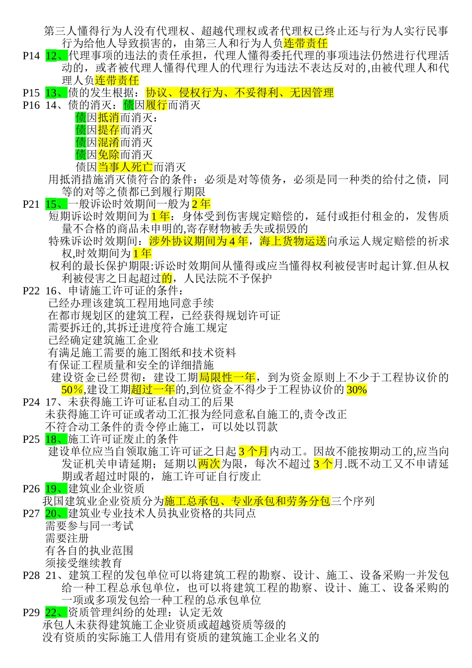 2025年二级建造师建设工程法规及相关知识听课重点_第2页