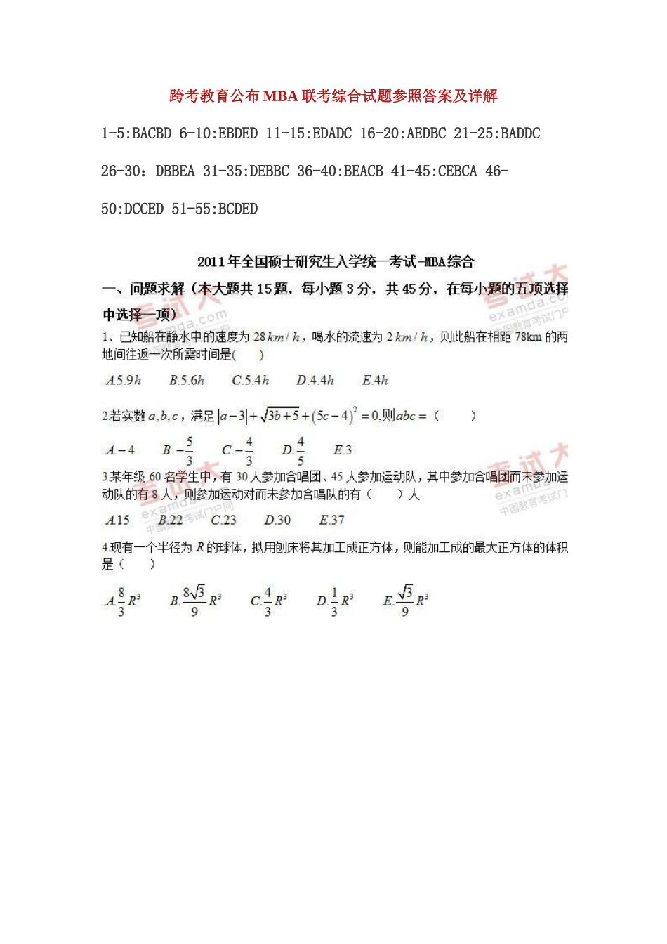 2025年全国MBA专业硕士综合真题及答案_第1页