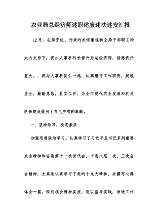 2025年农业局总经济师述职述廉述法述安汇报