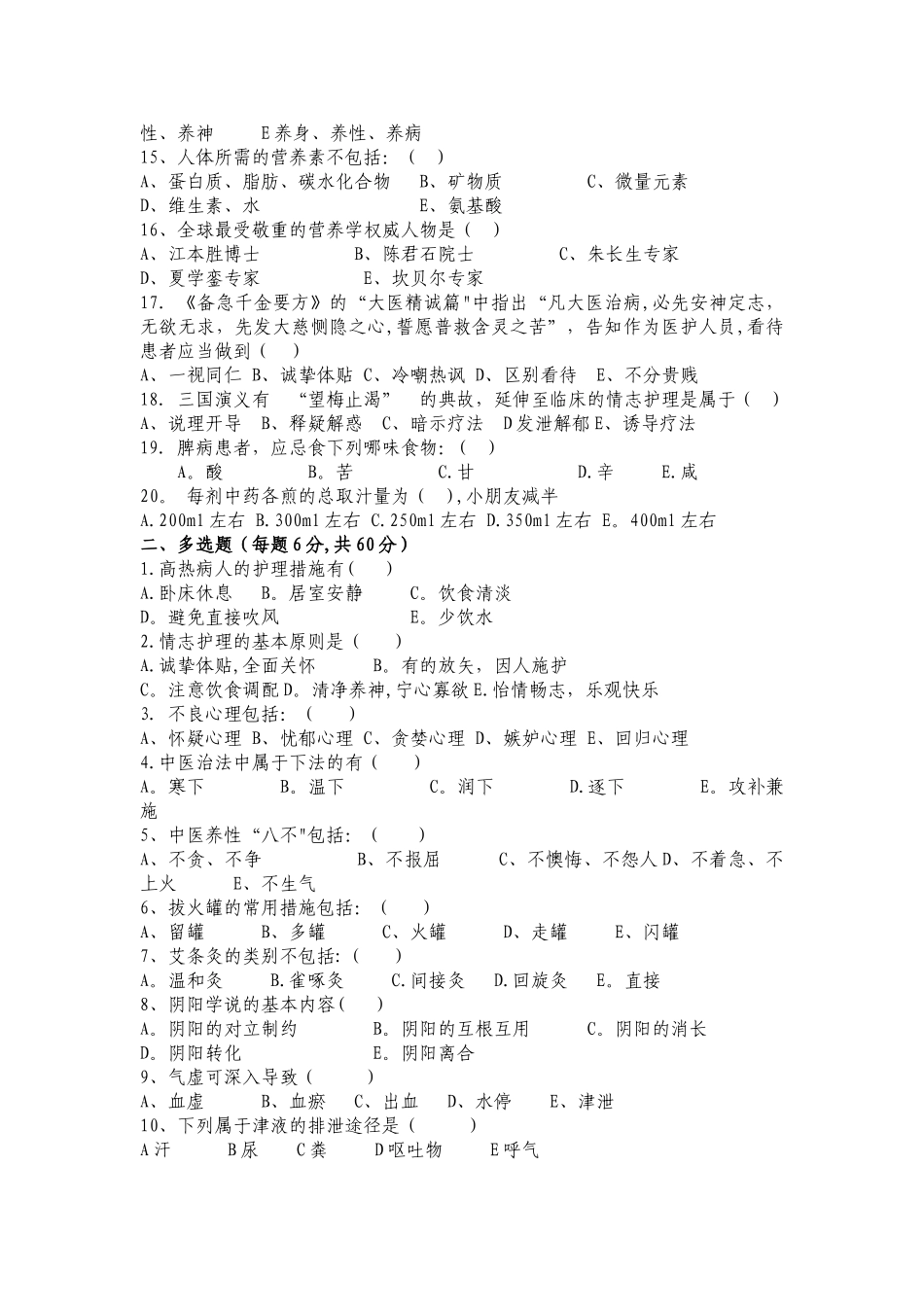 2025年中医护理理论考试题及答案_第2页