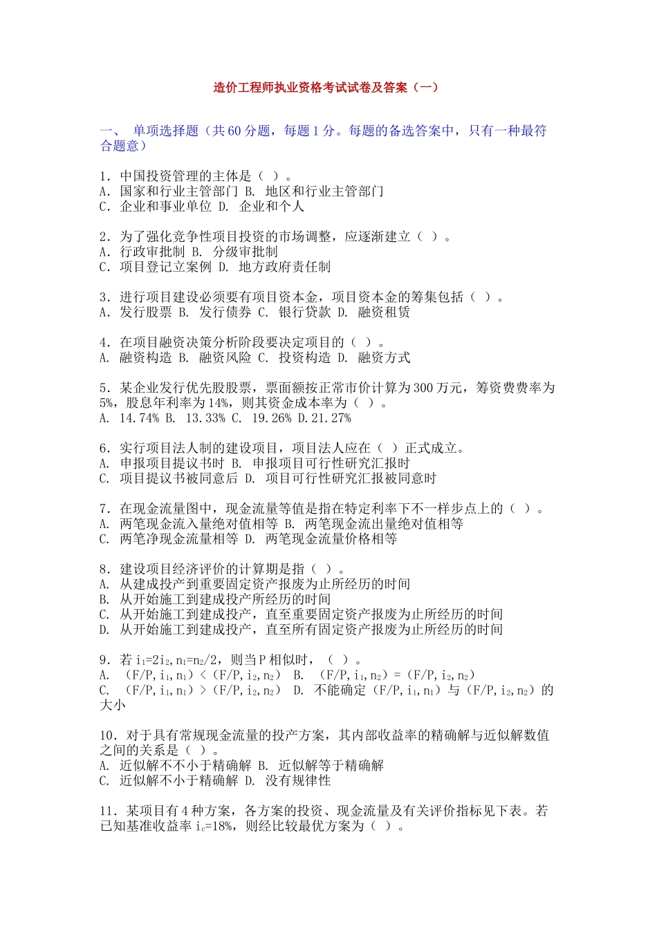 2025年造价工程师执业资格考试试卷_第1页