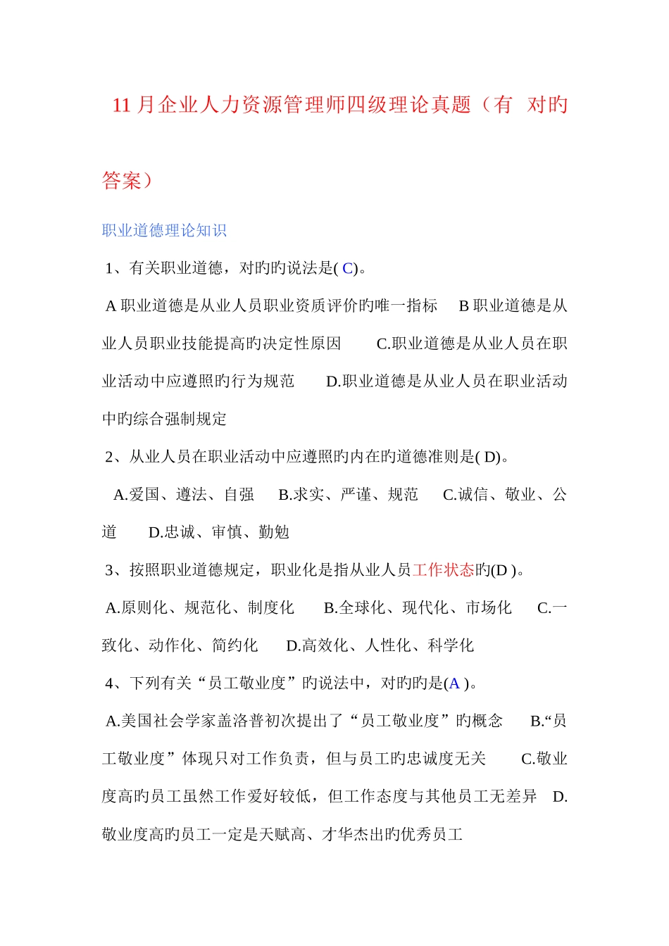 2025年企业人力资源管理师四级真题题及答案_第1页