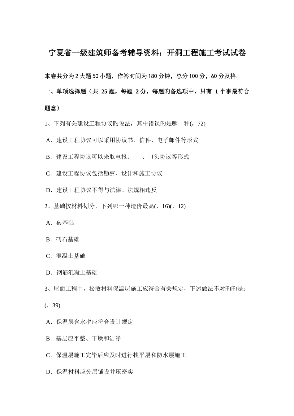 2025年宁夏省一级建筑师备考辅导资料开洞工程施工考试试卷_第1页