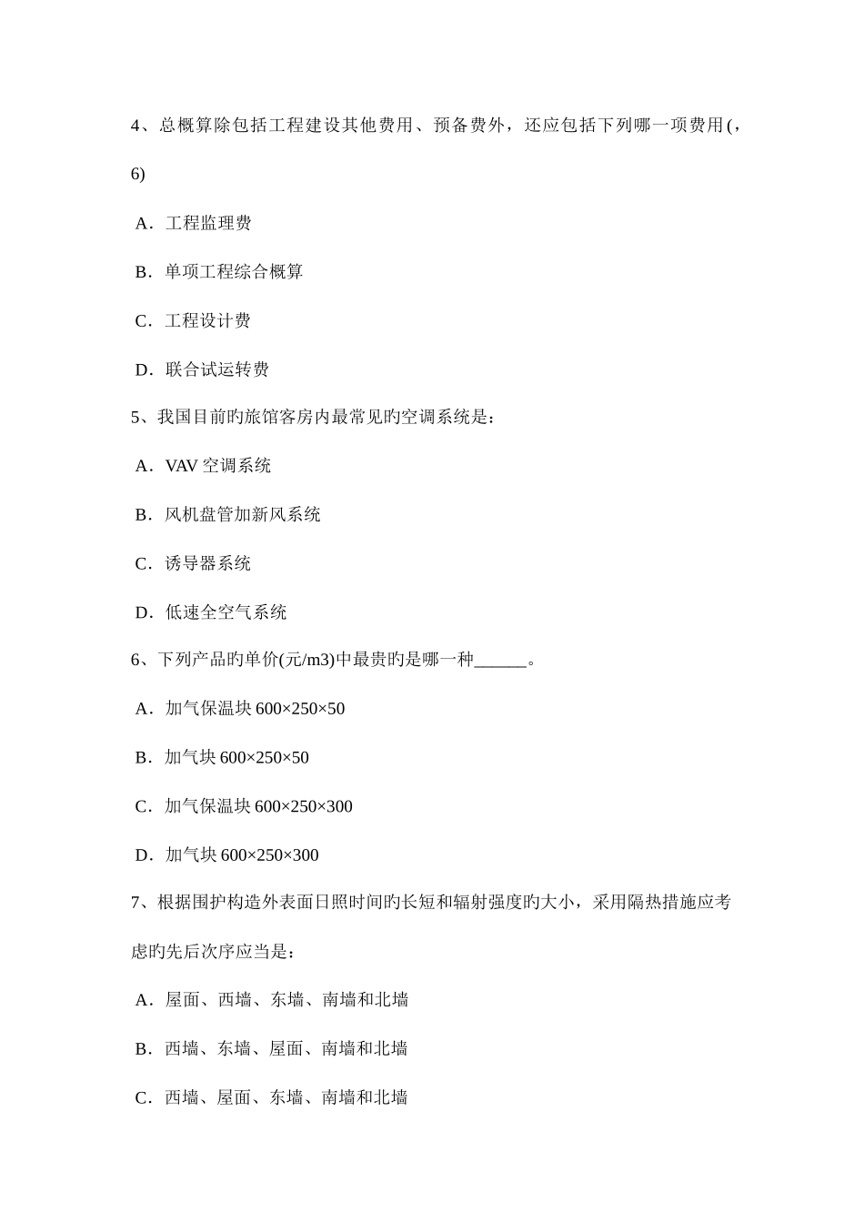 2025年宁夏省一级建筑师备考辅导资料开洞工程施工考试试卷_第2页