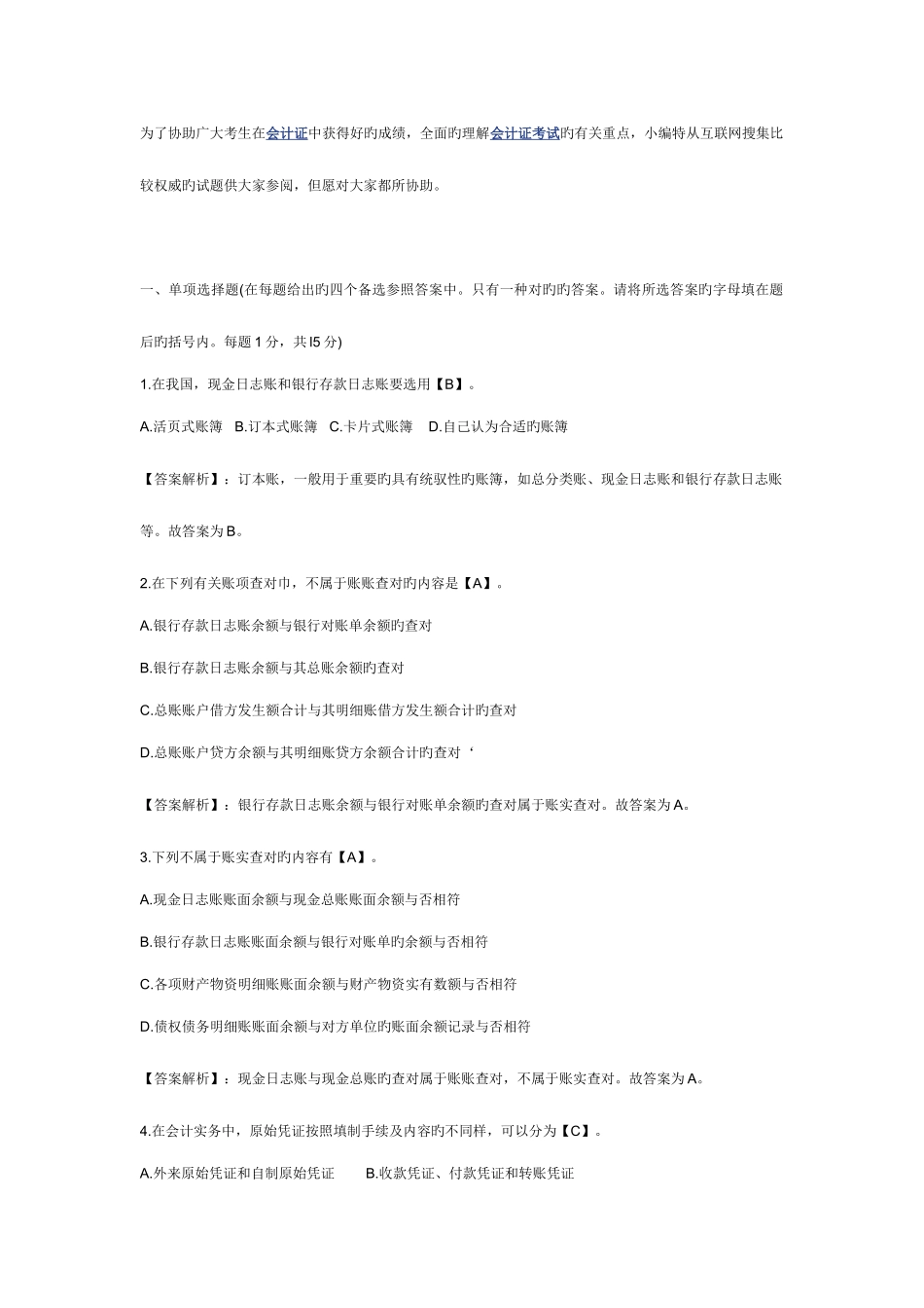 2025年会计从业资格证考试财经法规全真模拟试题及答案_第1页