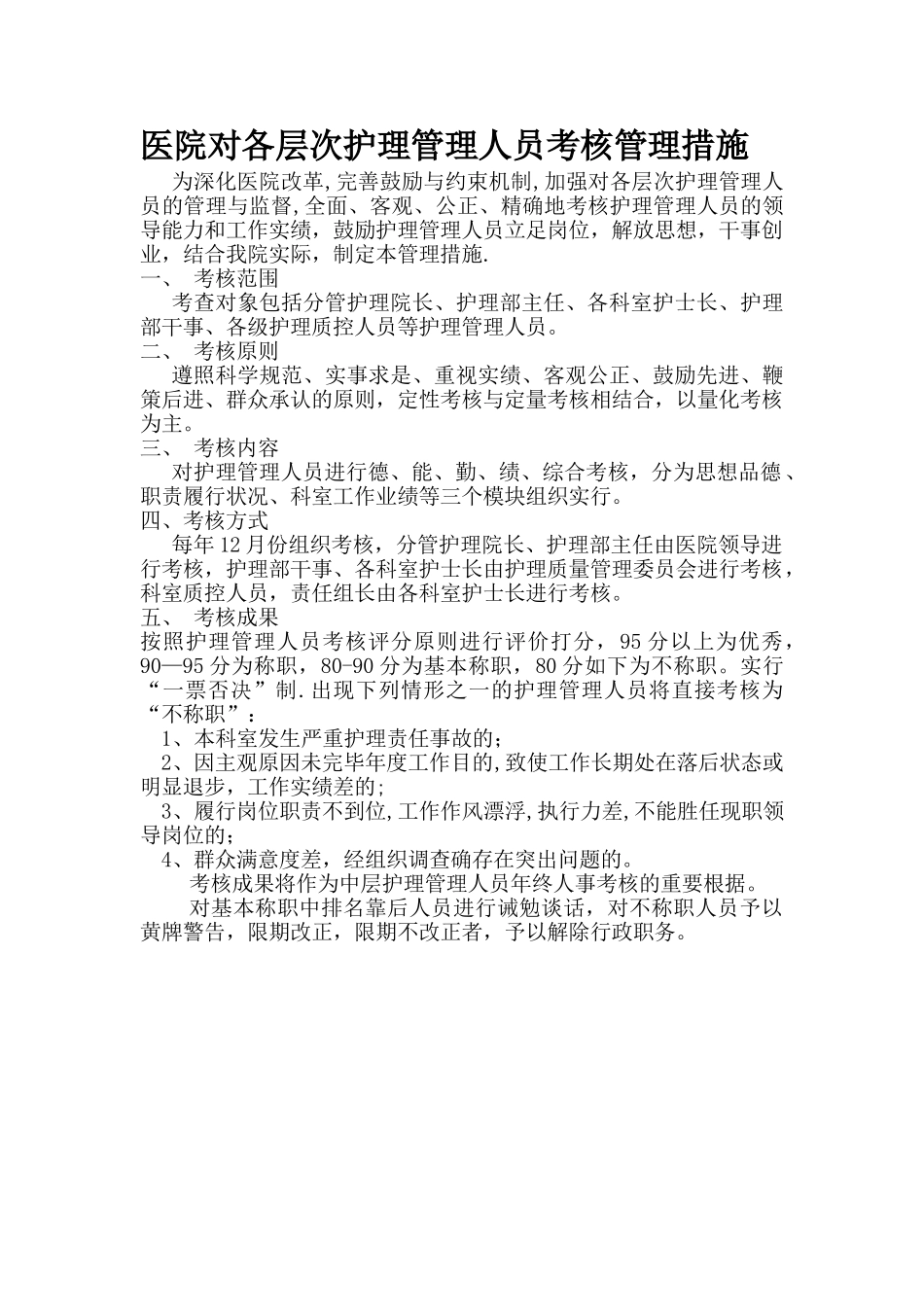2025年医院中层管理人员考核管理办法_第1页