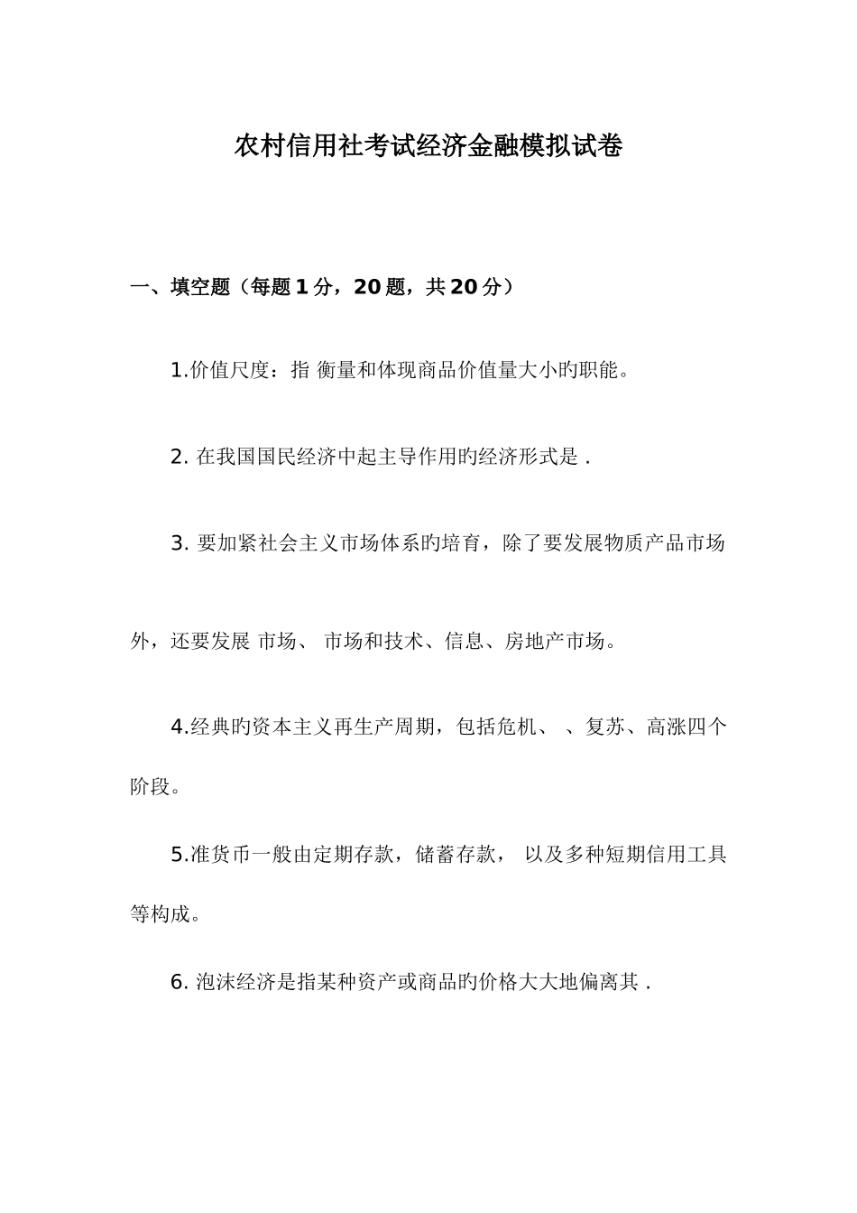 2025年农村信用社考试经济金融模拟试卷_第1页