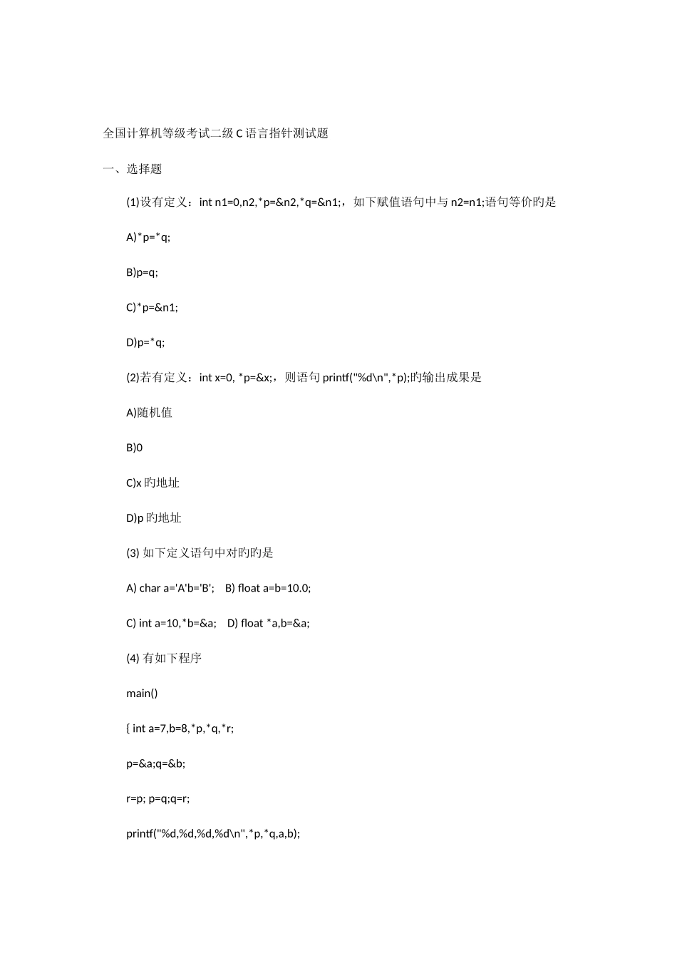 2025年全国计算机等级考试二级C语言指针测试题_第1页