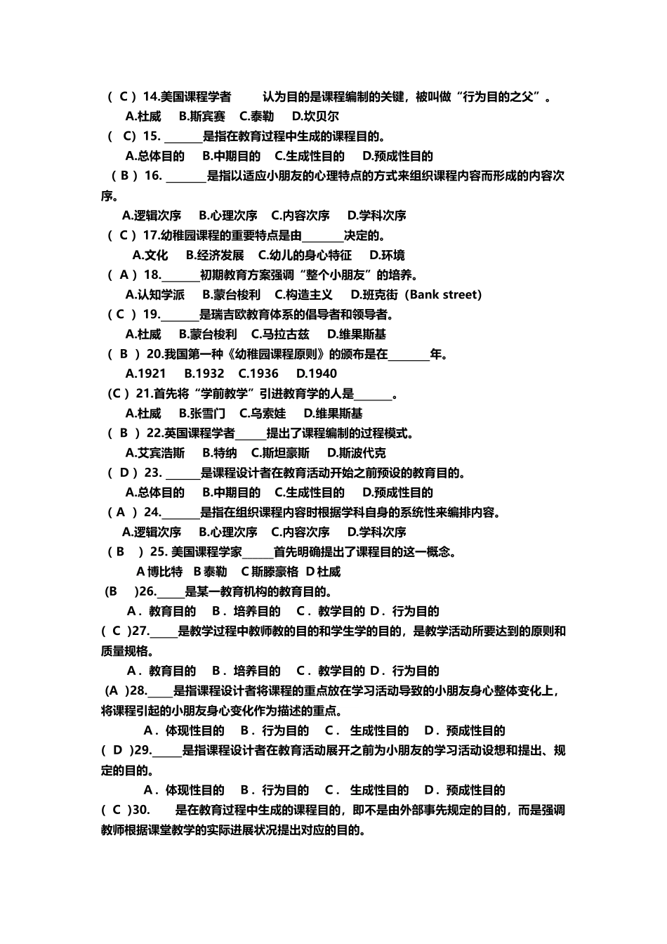 2025年《幼儿园课程》练习题库参考答案_第3页