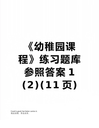 2025年《幼儿园课程》练习题库参考答案