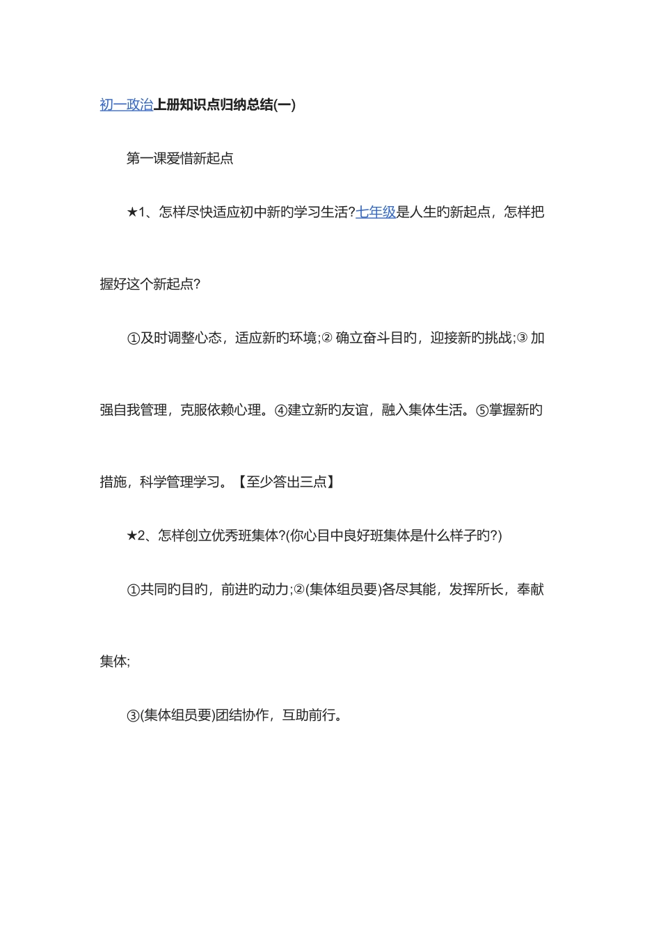 2025年初一政治上册知识点_第1页