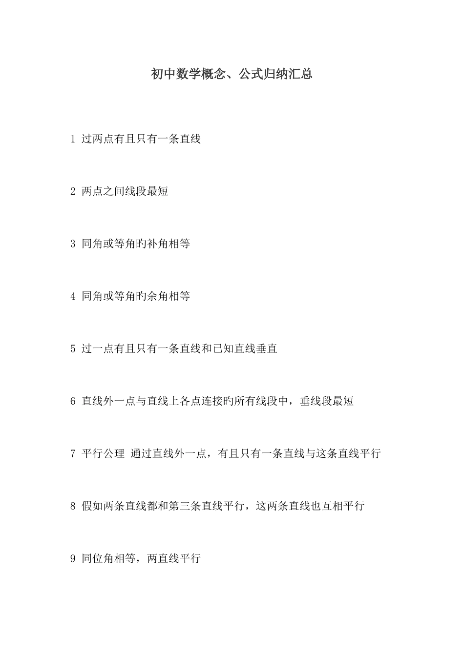 2025年初中数学概念公式归纳汇总_第1页