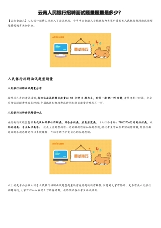 2025年云南人民银行招聘面试题量题量是多少？