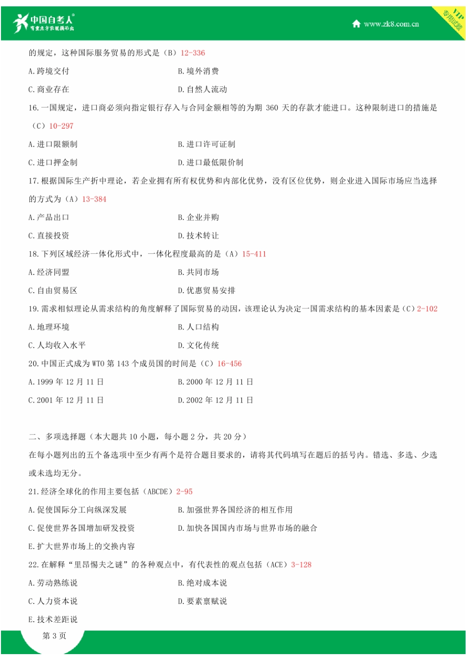 2025年全国自学考试国际贸易试题答案_第3页