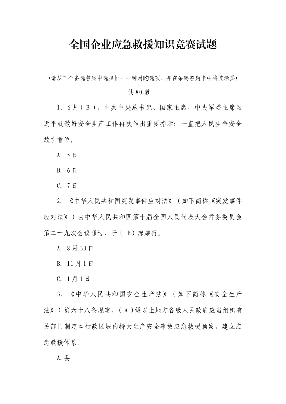 2025年企业应急救援知识竞赛试题附答案_第1页