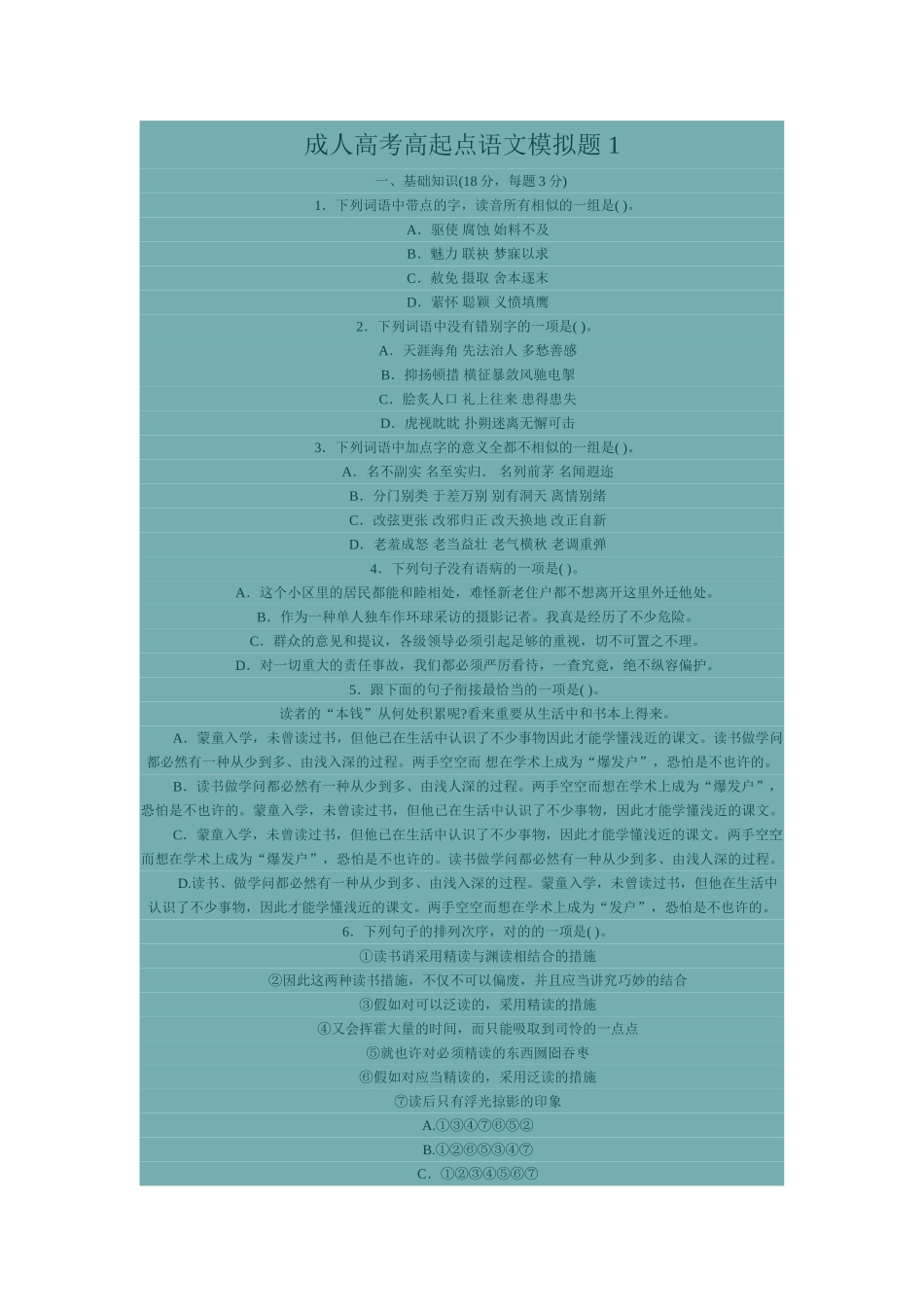 2025年成人高考高起点语文模拟题_第1页