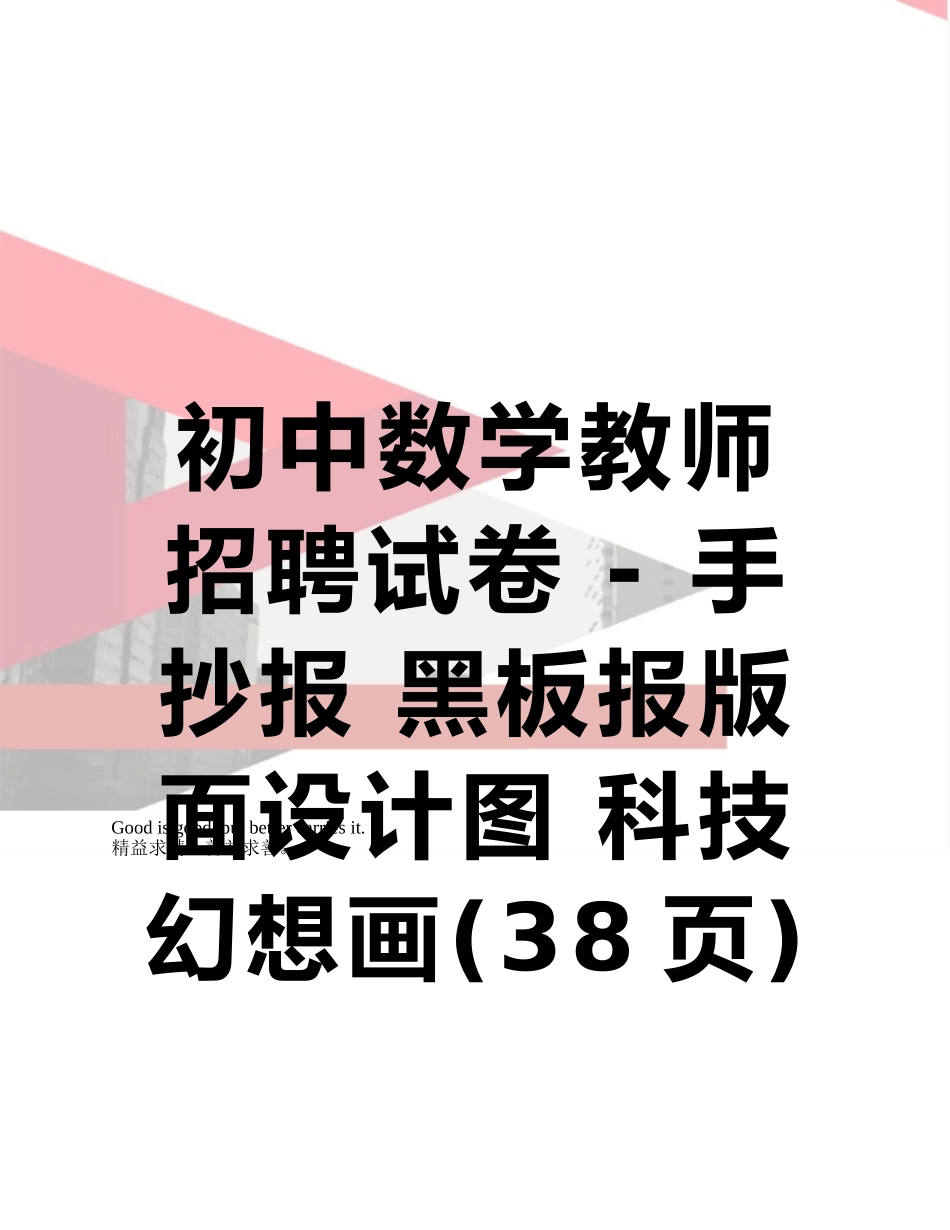 2025年初中数学教师招聘试卷手抄报黑板报版面设计图科技幻想画_第1页