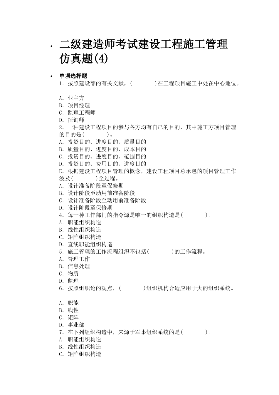 2025年二级建造师考试建设工程施工管理仿真题_第1页