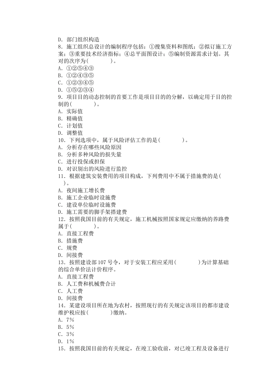2025年二级建造师考试建设工程施工管理仿真题_第2页