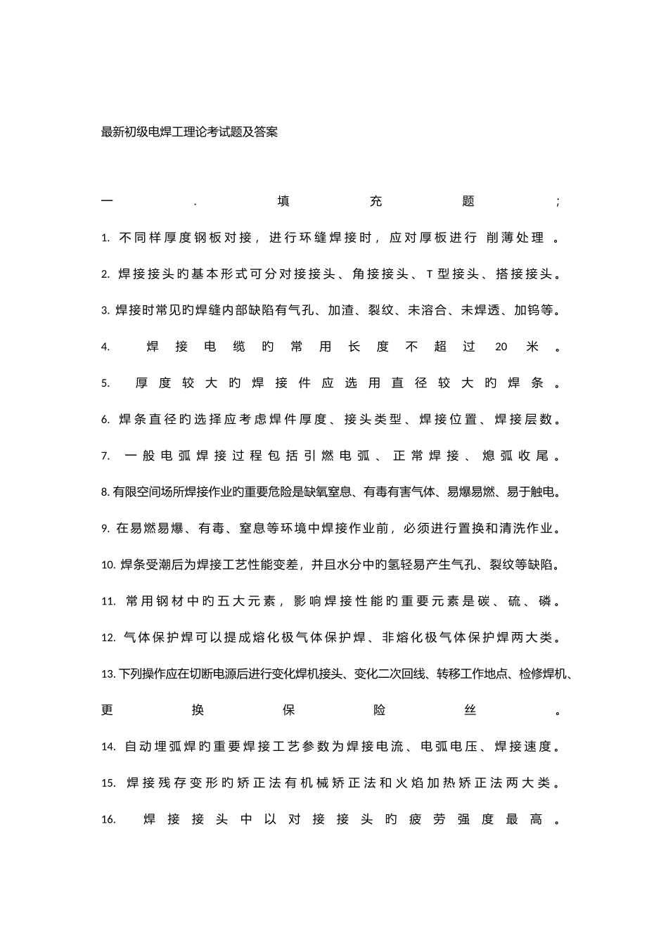 2025年初级电焊工理论考试题及答案_第1页