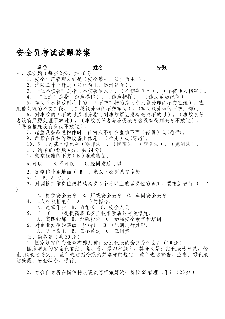 2025年安全员调度员考试试题答案_第1页