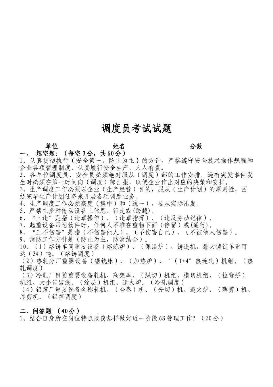 2025年安全员调度员考试试题答案_第2页