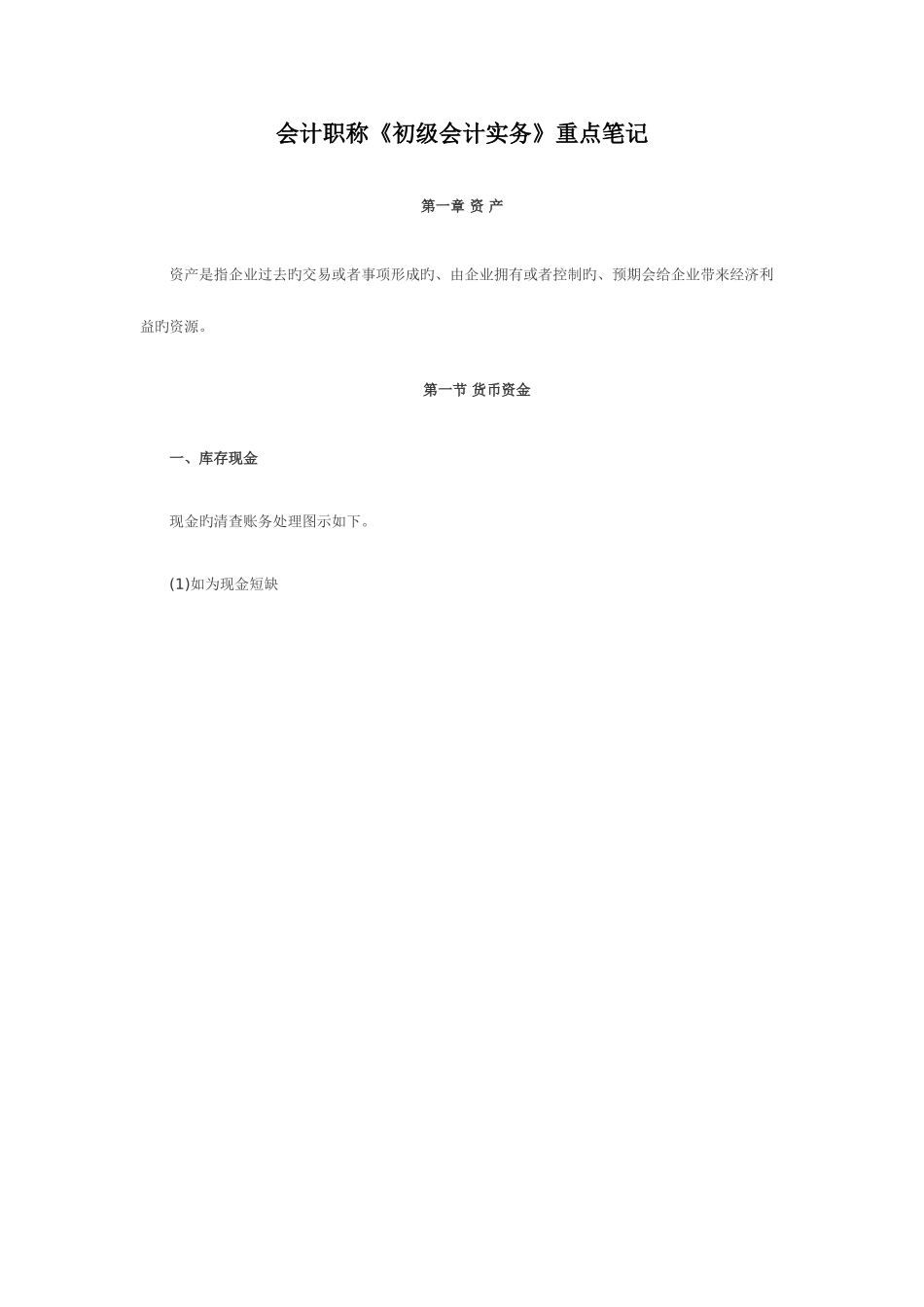 2025年会计职称初级会计实务重点笔记_第1页