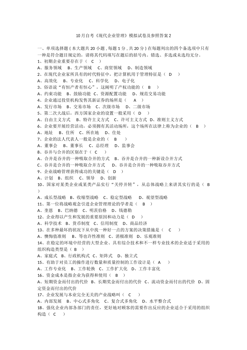 2025年10月自考现代公司管理模拟试卷及参考答案_第1页