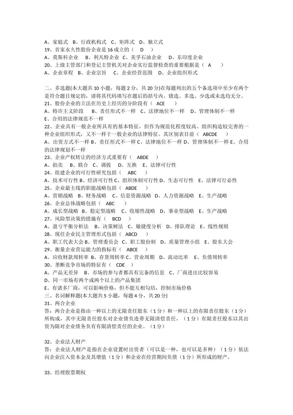 2025年10月自考现代公司管理模拟试卷及参考答案_第2页