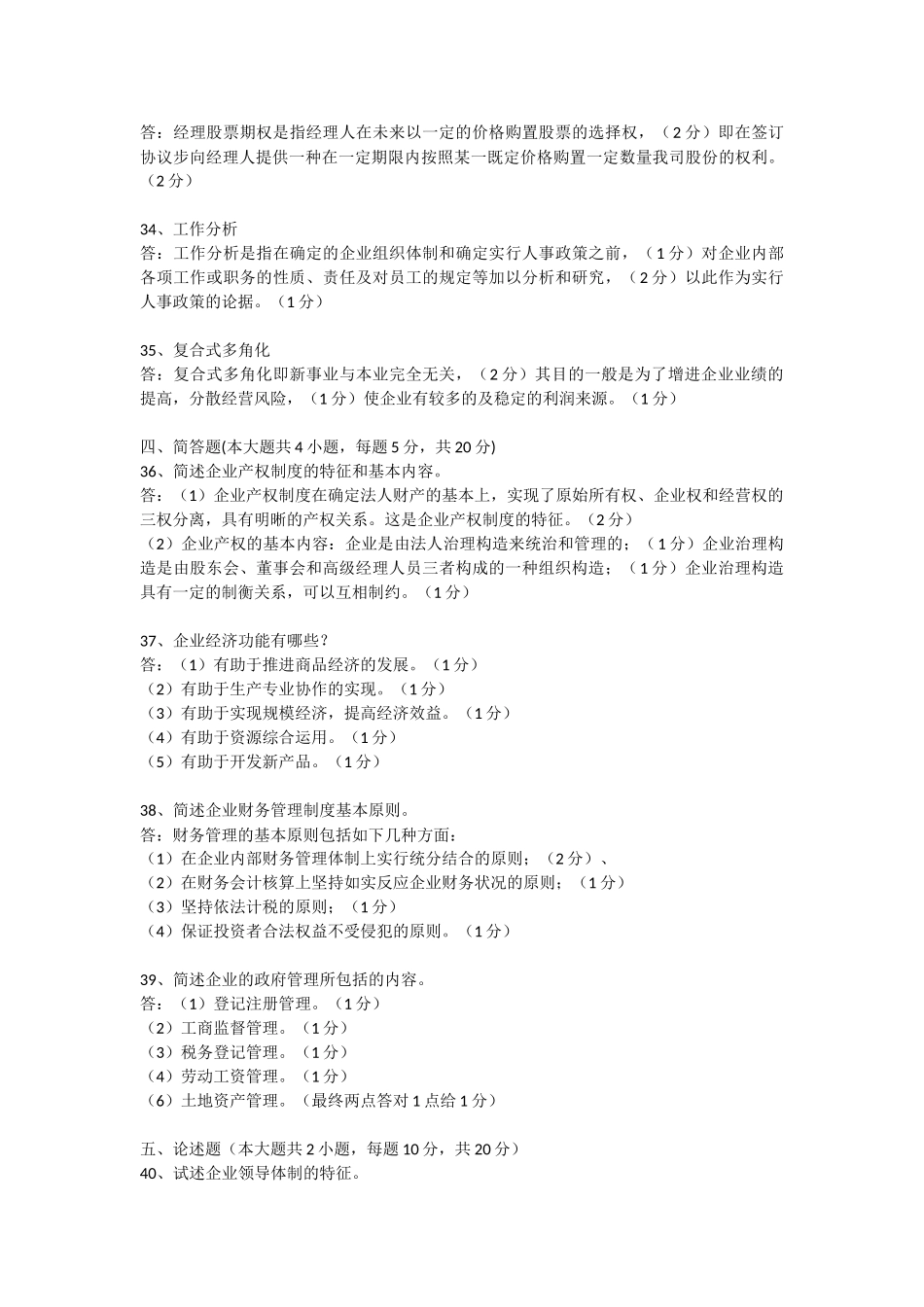 2025年10月自考现代公司管理模拟试卷及参考答案_第3页