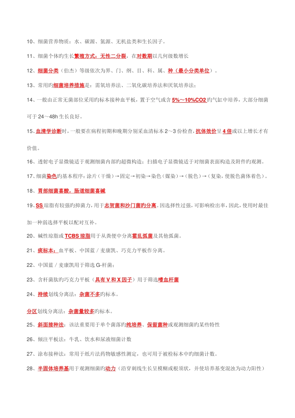 2025年医学检验资格考试要点集锦微生物_第2页
