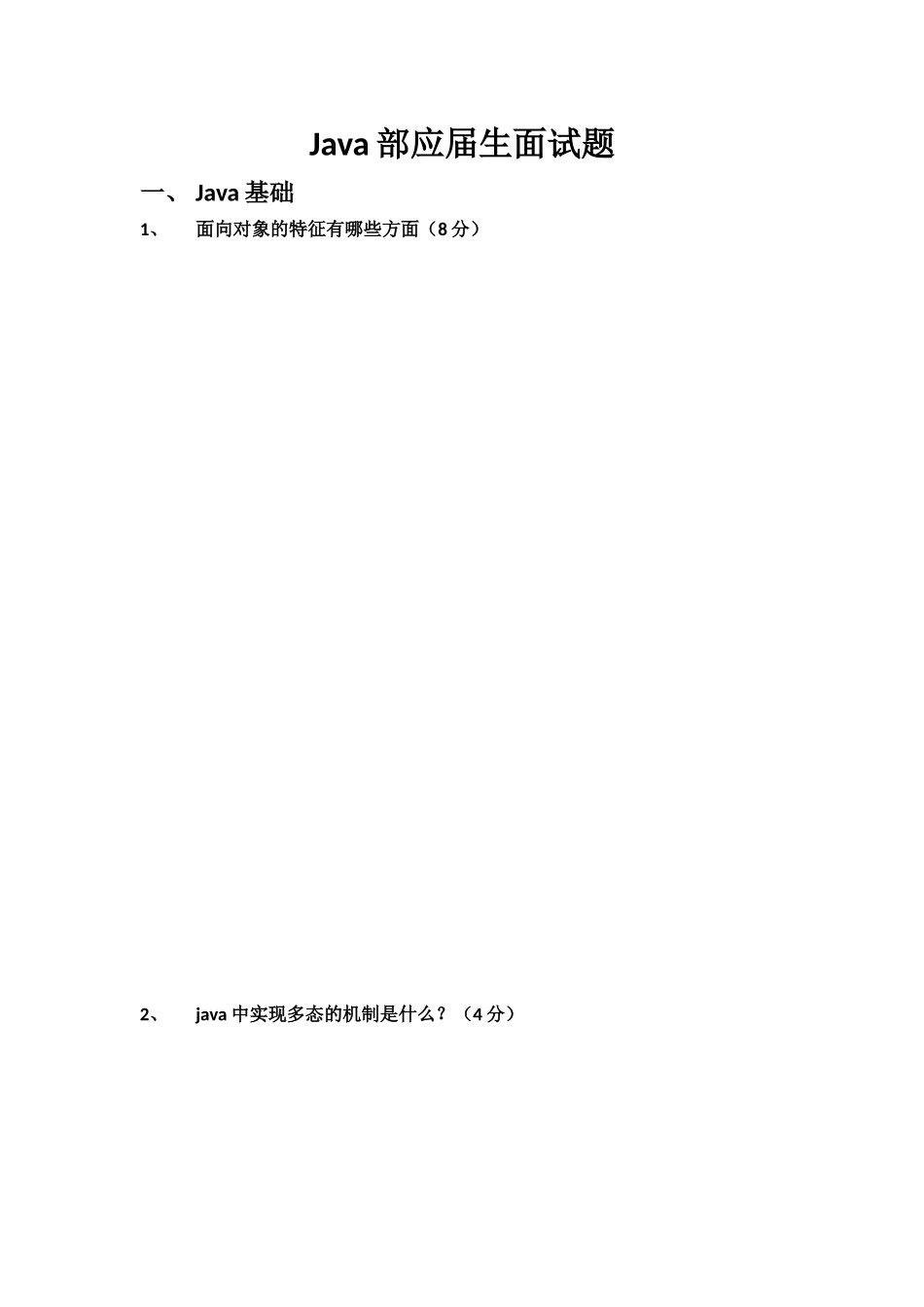 2025年Java应届生面试题_第2页