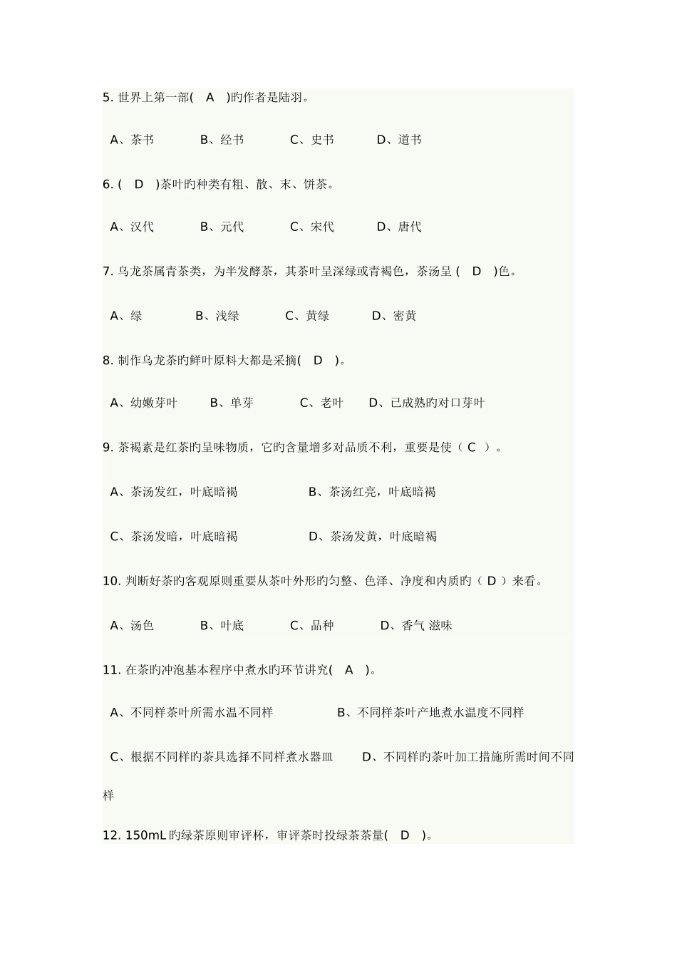 2025年初级茶艺师茶艺理论复习题库_第2页