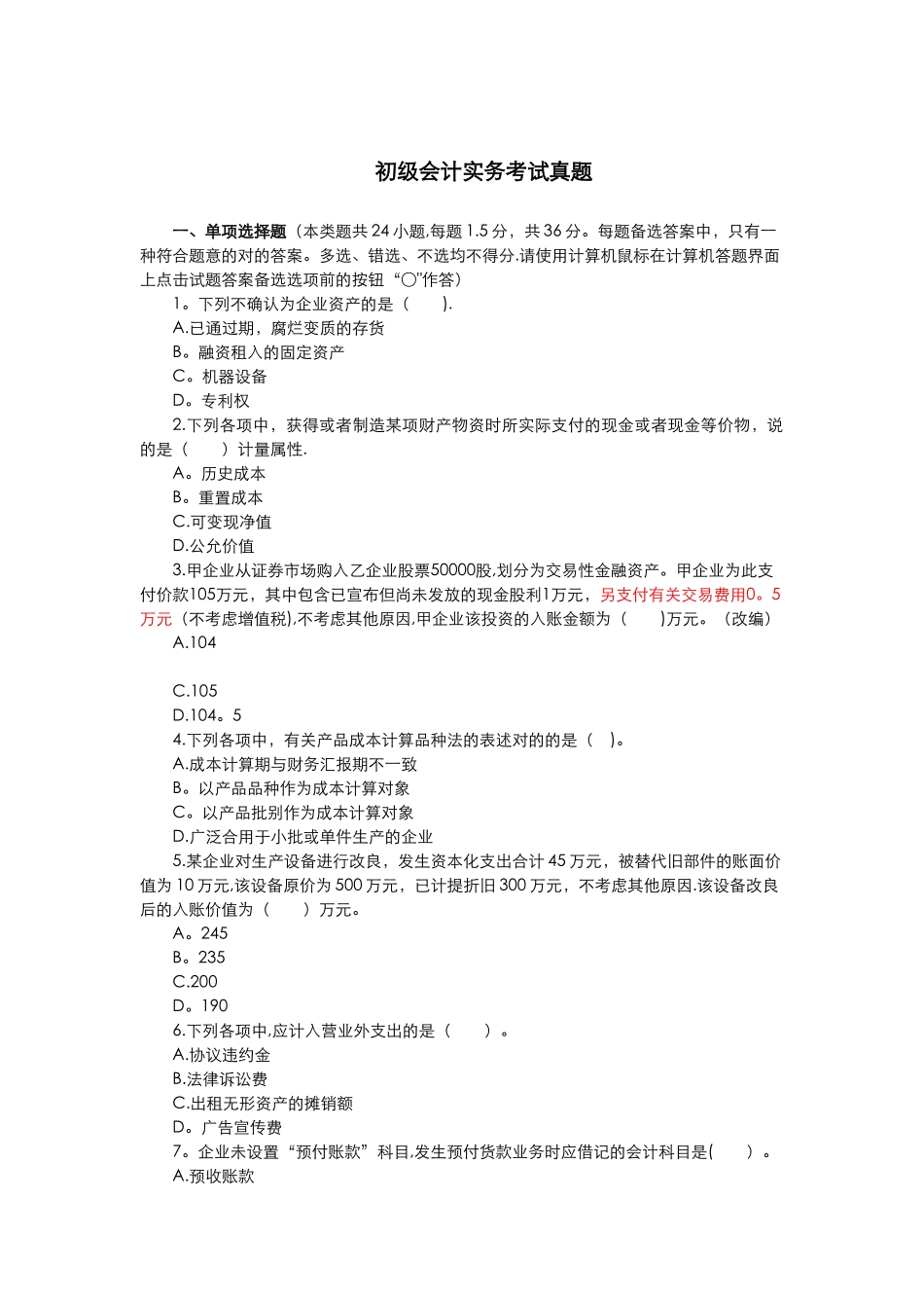 2025年初级会计实务考试真题_第1页