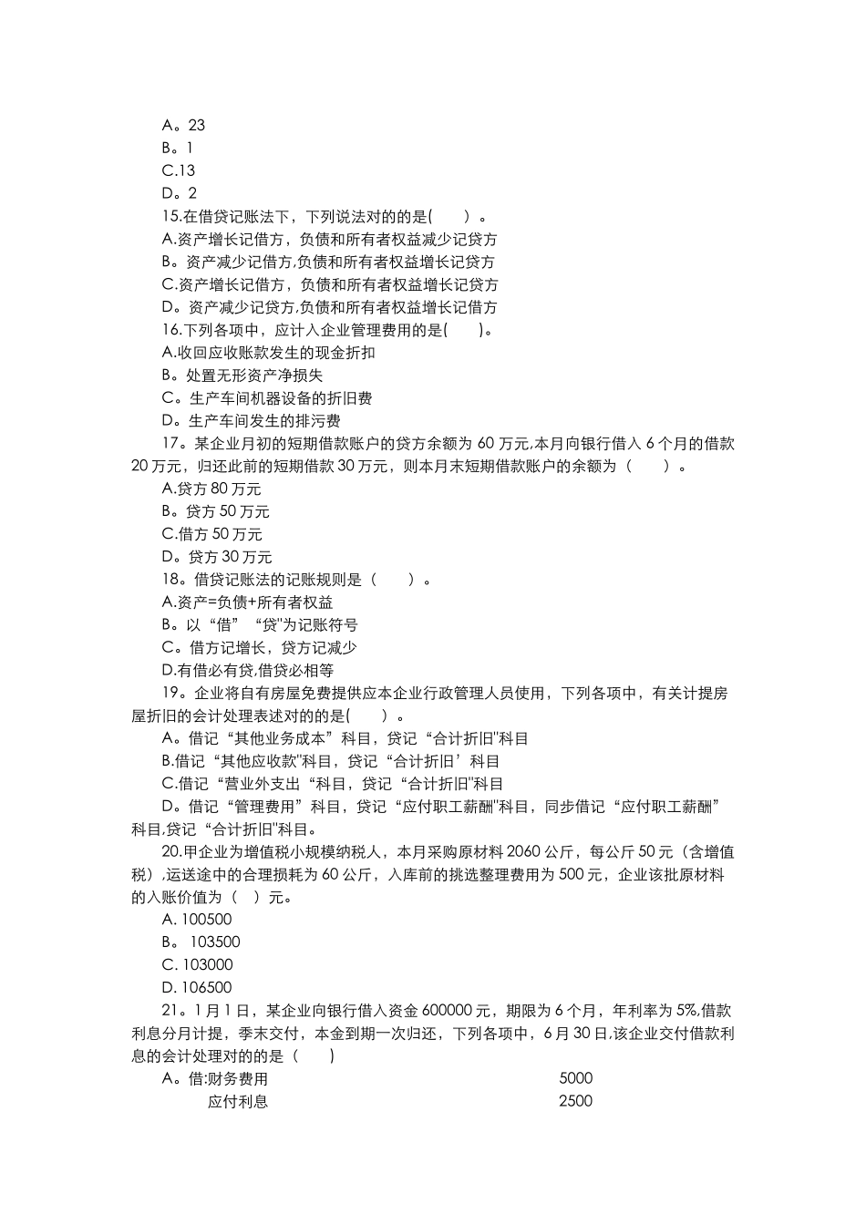 2025年初级会计实务考试真题_第3页