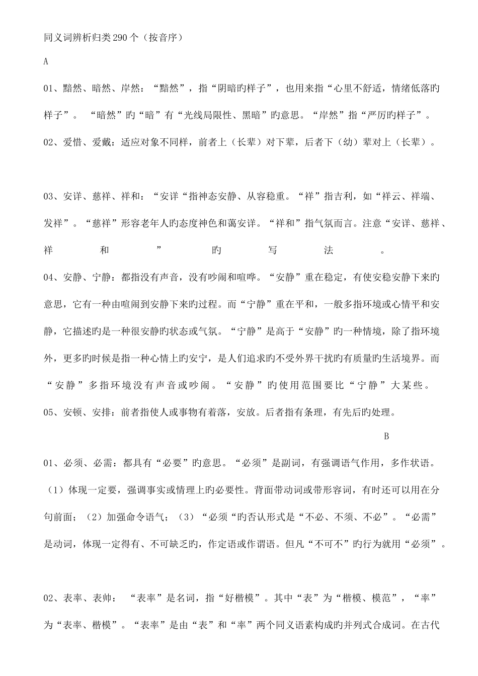 2025年公务员考试言语复习同义词辨析归类个_第1页