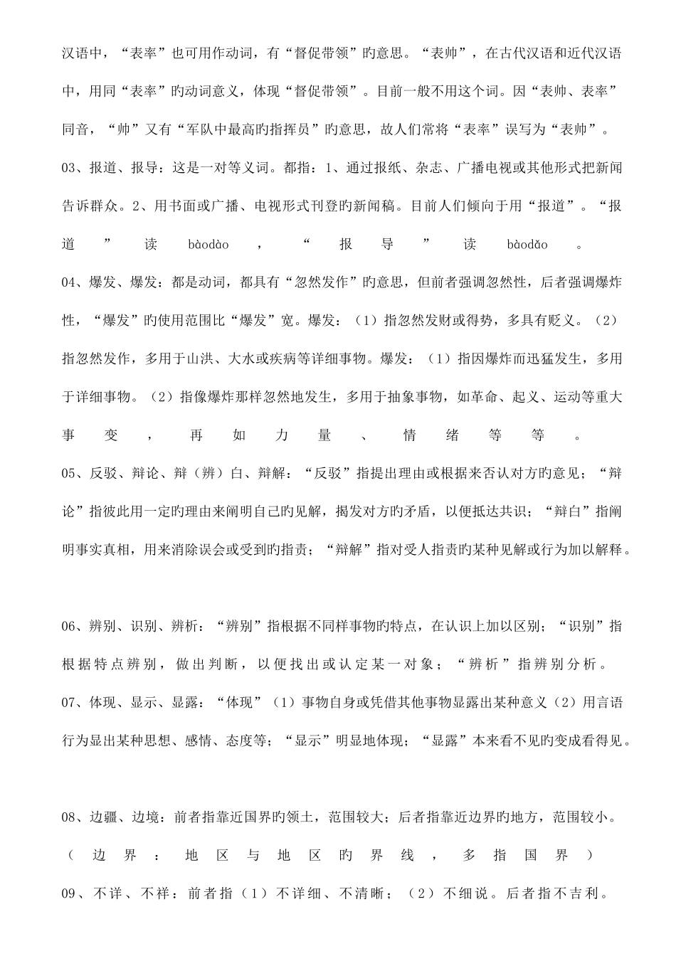 2025年公务员考试言语复习同义词辨析归类个_第2页